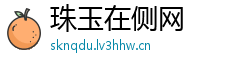 珠玉在侧网